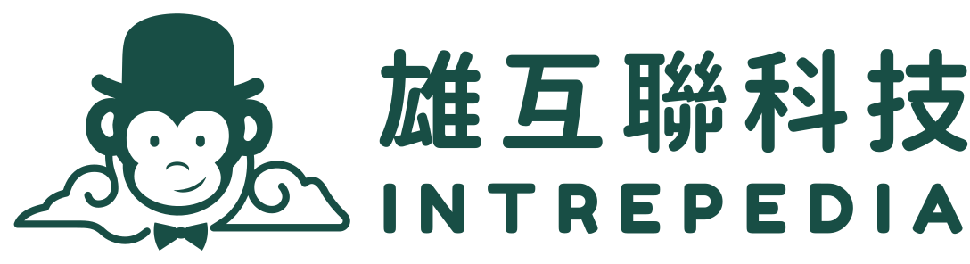 雄互聯科技｜INTREPEDIA